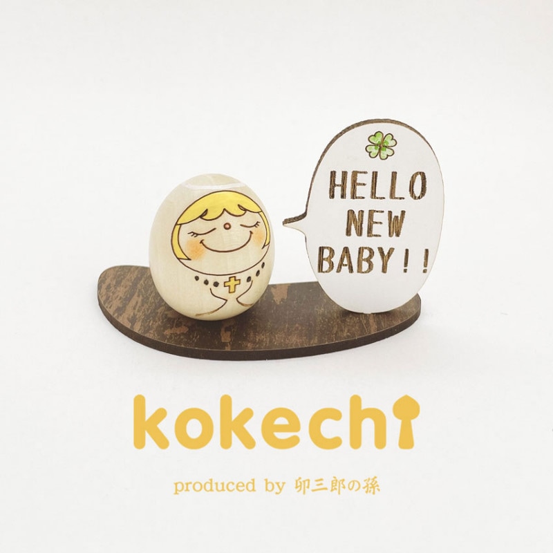 天使 メッセージ 立札 ギフトセット 【 たまご HELLO!! 】 出産祝い 男の子 女の子 プレゼント ギフト かわいい おうち時間　願い　暮らし  癒し インテリア 木製 日本製 伝統工芸品　贈り物 置物 グッズ こけし 名入れ 北欧 雑貨 子供 人形 キッズ ベビー 赤ちゃん