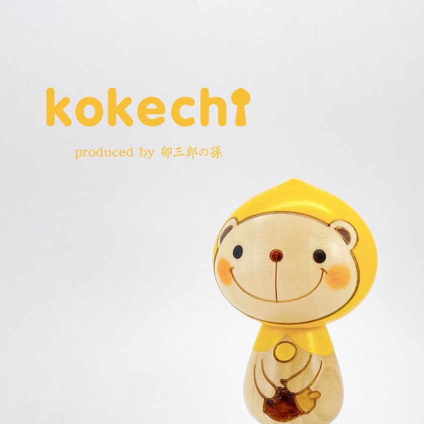 クマ ずきん 黄 【 こけし 】 プレゼント ギフト かわいい おうち時間 願い 暮らし stayhome 癒し インテリア 木製 日本製 伝統工芸品 贈り物 置物 グッズ こけし 手創り kokeshi 笑顔 雑貨 ハンドメイド雑貨 子供 キノコ ハンドメイド 手作り 作家 ハンドメイド作品 くま