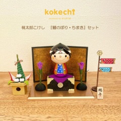 桃太郎 こけし 【 鯉のぼり ちまきセット 】 端午の節句 五月人形 コンパクト おしゃれ 木製 5月人形 こどもの日 インテリア 兜 モダン 鎧兜 鎧飾り 子供大将 子供の日 プレゼント ギフト 日本製 伝統工芸品 おうち時間 願い 暮らし stayhome 癒し  贈り物 置物 グッズ