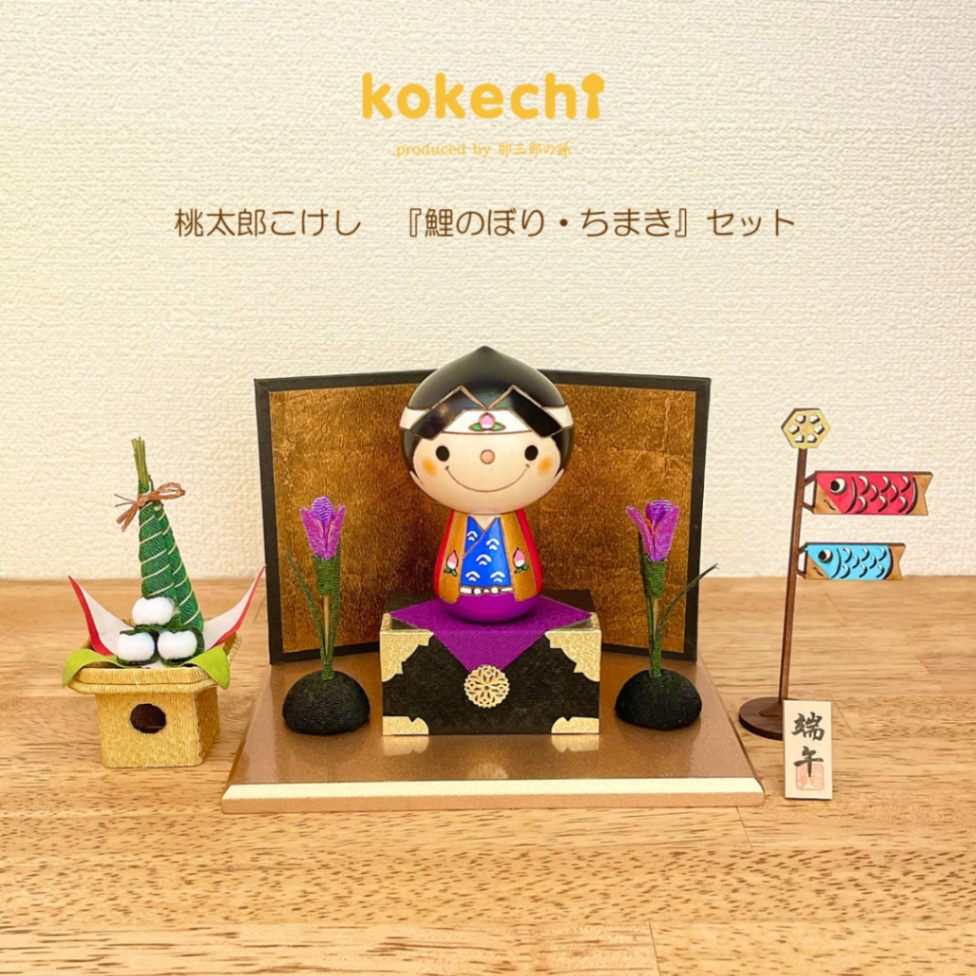 桃太郎 こけし 【 鯉のぼり ちまきセット 】 端午の節句 五月人形 コンパクト おしゃれ 木製 5月人形 こどもの日 インテリア 兜 モダン 鎧兜 鎧飾り 子供大将 子供の日 プレゼント ギフト 日本製 伝統工芸品 おうち時間 願い 暮らし stayhome 癒し  贈り物 置物 グッズ