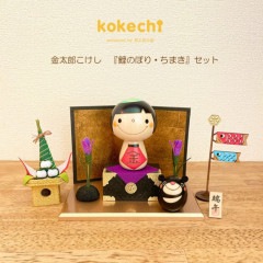 金太郎 こけし 【 鯉のぼり ちまきセット 】 端午の節句 五月人形 コンパクト おしゃれ 木製 5月人形 こどもの日 インテリア 兜 モダン 鎧兜 鎧飾り 子供大将 子供の日 プレゼント ギフト 日本製 伝統工芸品 おうち時間 願い 暮らし stayhome 癒し  贈り物 置物 グッズ