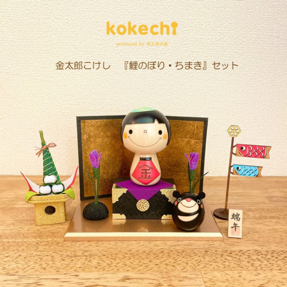 金太郎 こけし 【 鯉のぼり ちまきセット 】 端午の節句 五月人形 コンパクト おしゃれ 木製 5月人形 こどもの日 インテリア 兜 モダン 鎧兜 鎧飾り 子供大将 子供の日 プレゼント ギフト 日本製 伝統工芸品 おうち時間 願い 暮らし stayhome 癒し  贈り物 置物 グッズ