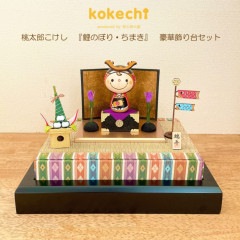 若武者 こけし 【 鯉のぼり ちまき 豪華飾り台セット 】 端午の節句 五月人形 コンパクト おしゃれ 木製 5月人形 こどもの日 インテリア 兜 モダン 鎧兜 鎧飾り 子供大将 子供の日 プレゼント ギフト 日本製 伝統工芸品 おうち時間 願い 暮らし stayhome 癒し  贈り物 置物