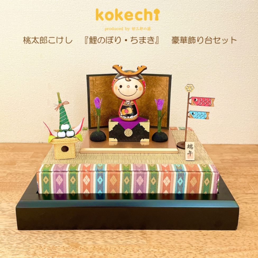 若武者 こけし 【 鯉のぼり ちまき 豪華飾り台セット 】 端午の節句 五月人形 コンパクト おしゃれ 木製 5月人形 こどもの日 インテリア 兜 モダン 鎧兜 鎧飾り 子供大将 子供の日 プレゼント ギフト 日本製 伝統工芸品 おうち時間 願い 暮らし stayhome 癒し  贈り物 置物