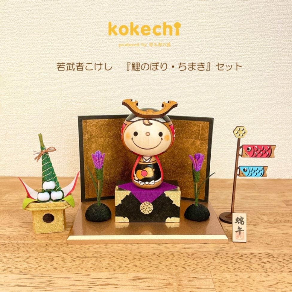 若武者 こけし 【 鯉のぼり ちまき セット 】 端午の節句 五月人形 コンパクト おしゃれ 木製 5月人形 こどもの日 インテリア 兜 モダン 鎧兜 鎧飾り 子供大将 子供の日 プレゼント ギフト 日本製 伝統工芸品 おうち時間 願い 暮らし stayhome 癒し  贈り物