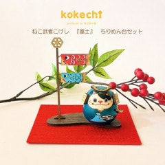 ねこ 武者 【富士】 ちりめん 鯉のぼり セット 五月人形 コンパクト おしゃれ モダン こいのぼり kokechi 端午の節句 [ 卯三郎の孫 ] 5月人形 武者人形 小さい ギフト こどもの日 初節句 お祝い おくりもの 子供の日 柏餅 こどもの日 猫 ネコ 富士山 伝統 模様 兜 カブト