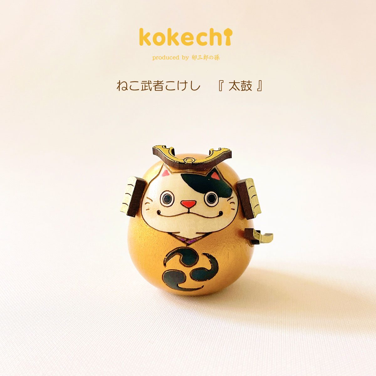 ねこ 武者 【 太鼓 】 太鼓 単品 五月人形 コンパクト おしゃれ モダン 鯉のぼり こいのぼり kokechi 端午の節句 [ 卯三郎の孫 ] 5月人形 武者人形 小さい ギフト こどもの日 初節句 お祝い おくりもの 子供の日 こどもの日 猫 ネコ 大当たり 伝統 模様 兜 カブト