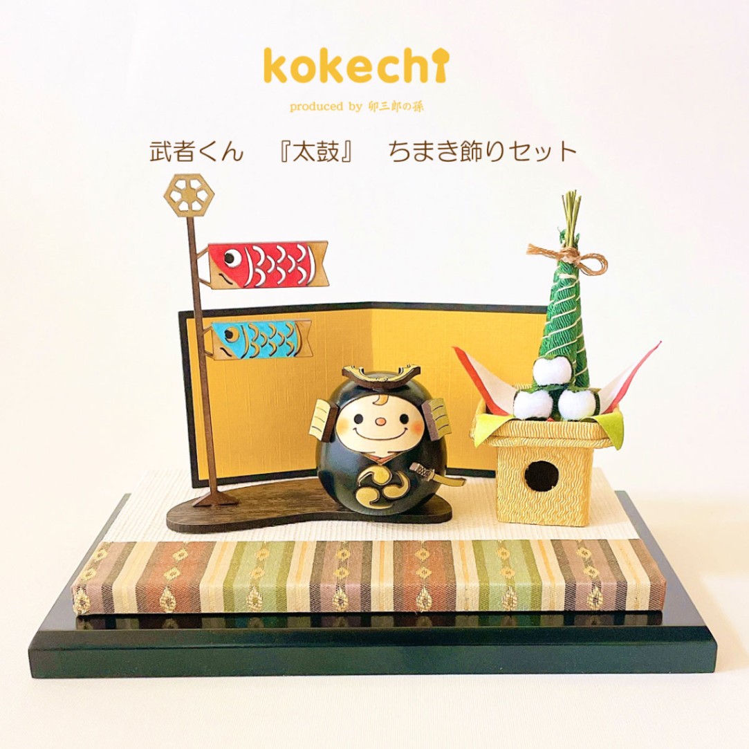 武者くん 【 黒 】 太鼓 ちまき セット 五月人形 コンパクト おしゃれ モダン 鯉のぼり こいのぼり kokechi 端午の節句 [ 卯三郎の孫 ] 5月人形 武者人形 小さい ギフト こどもの日 初節句 お祝い おくりもの 子供の日 柏餅 こどもの日 猫 ネコ さくら 富士山 伝統 模様 兜