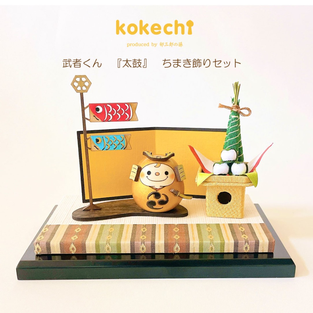武者くん 【 金 】 太鼓 ちまき セット 五月人形 コンパクト おしゃれ モダン 鯉のぼり こいのぼり kokechi 端午の節句 [ 卯三郎の孫 ] 5月人形 武者人形 小さい ギフト こどもの日 初節句 お祝い おくりもの 子供の日 柏餅 こどもの日 猫 ネコ さくら 富士山 伝統 模