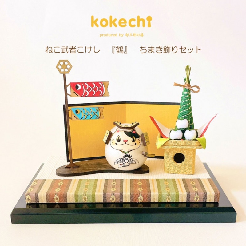 ねこ武者 【 鶴 】 太鼓 ちまき セット 五月人形 コンパクト おしゃれ モダン 鯉のぼり こいのぼり kokechi 端午の節句 [ 卯三郎の孫 ] 5月人形 武者人形 小さい ギフト こどもの日 初節句 お祝い おくりもの 子供の日 柏餅 こどもの日 猫 ネコ さくら 富士山 伝統