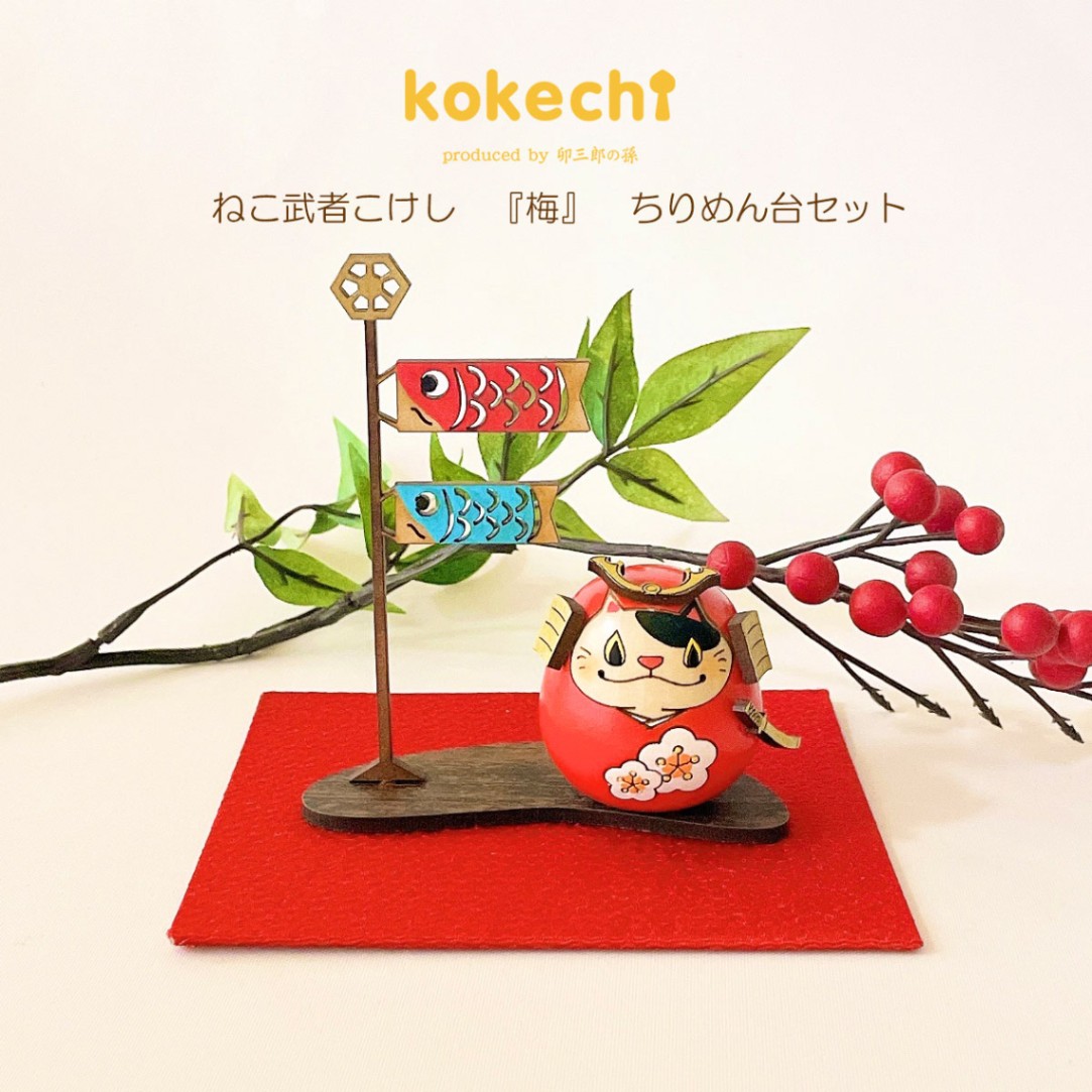 ねこ 武者 【 梅 】 ちりめん 鯉のぼり セット 五月人形 コンパクト おしゃれ モダン こいのぼり kokechi 端午の節句 [ 卯三郎の孫 ] 5月人形 武者人形 小さい ギフト こどもの日 初節句 お祝い おくりもの 子供の日 柏餅 こどもの日 猫 ネコ 大当たり 伝統 模様 兜