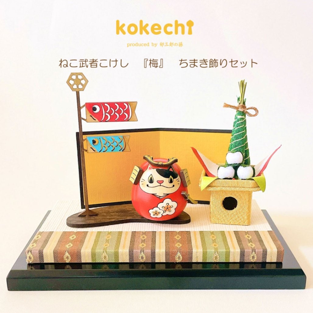 ねこ武者 【 梅 】 太鼓 ちまき セット 五月人形 コンパクト おしゃれ