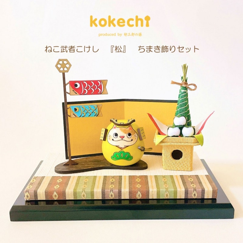 ねこ武者 【 松 】 太鼓 ちまき セット 五月人形 コンパクト おしゃれ モダン 鯉のぼり こいのぼり kokechi 端午の節句 [ 卯三郎の孫 ] 5月人形 武者人形 小さい ギフト こどもの日 初節句 お祝い おくりもの 子供の日 柏餅 こどもの日 猫 ネコ さくら 富士山 伝統