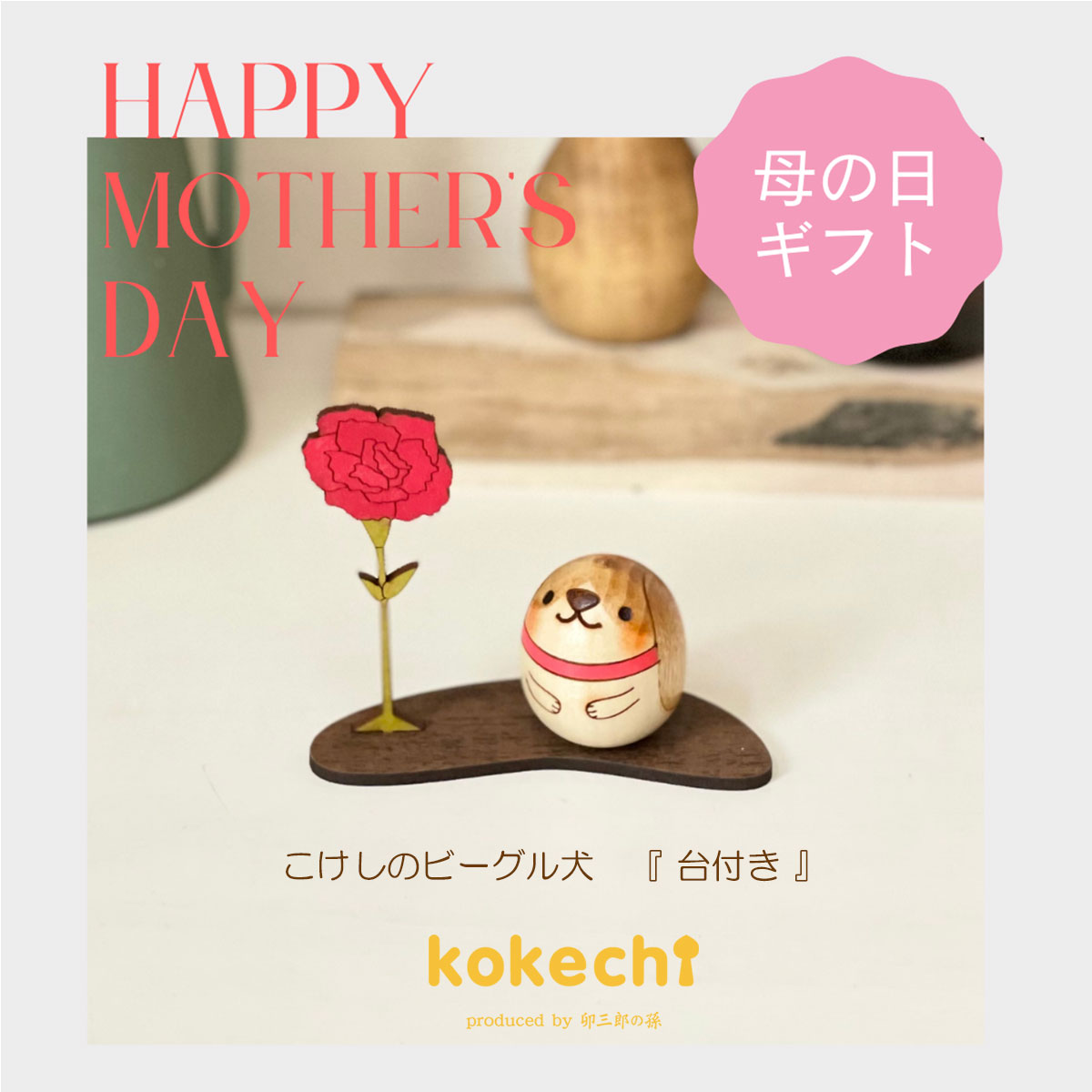 母の日 カーネーション ビーグル 犬  【 たまご こけし 】 Dog プレゼント ギフト かわいい おうち時間　願い　暮らし stayhome 癒し インテリア 木製 日本製 伝統工芸品　贈り物 置物 グッズ こけし ウッドバーニング 卵 北欧 たまご型 雑貨