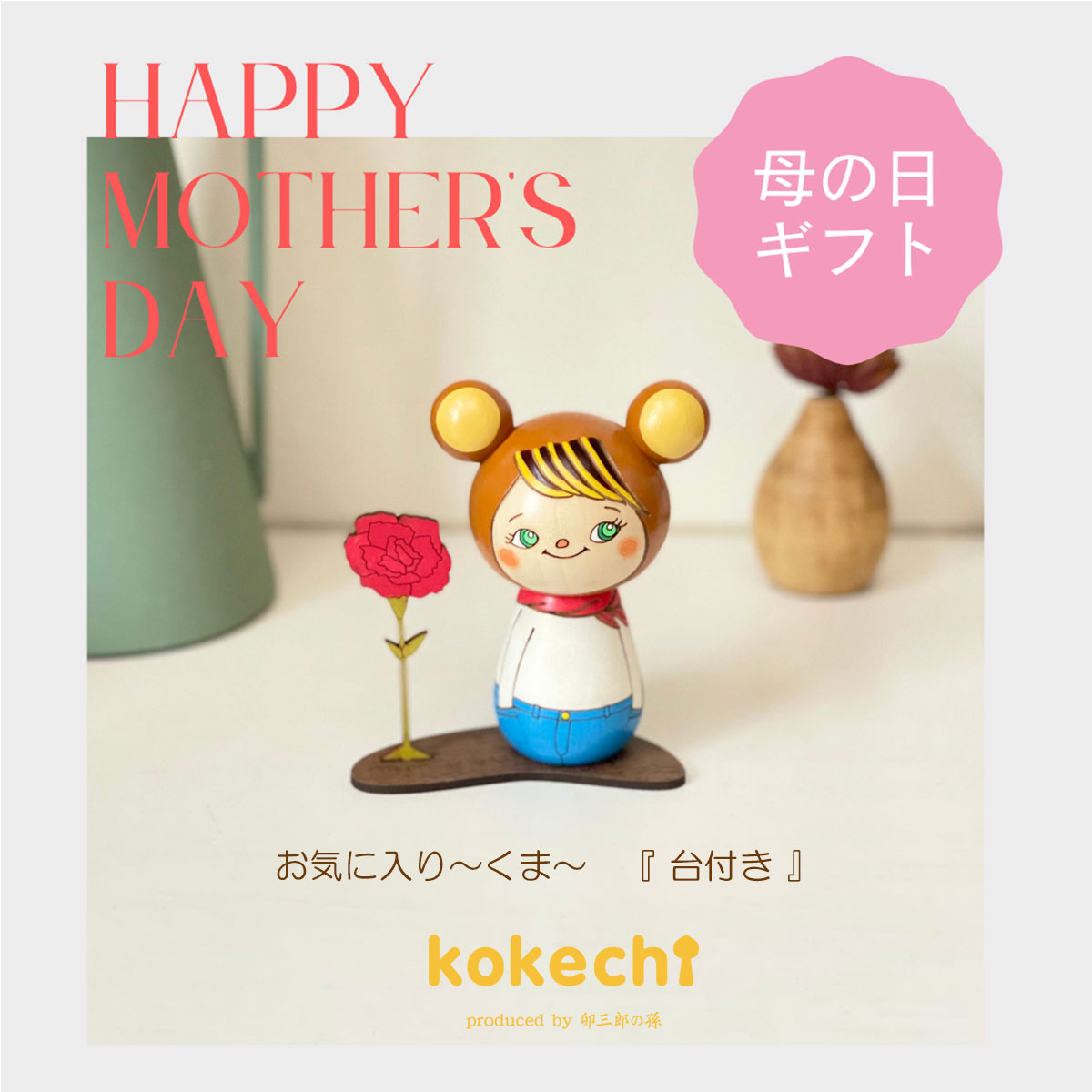 母の日　カーネーション　お気に入り ～ 【 くま 】 プレゼント ギフト かわいい おうち時間　願い　暮らし stayhome 癒し インテリア 木製 日本製 伝統工芸品 贈り物 置物 グッズ こけし 北欧 クマ デニム マフラー スカーフ ずきん
