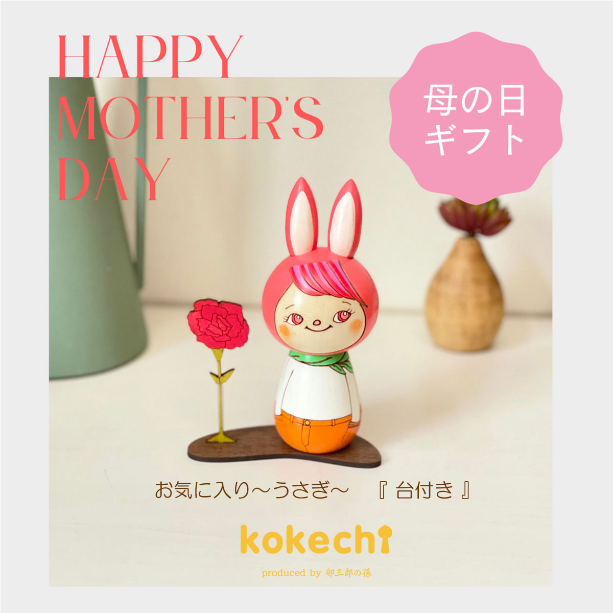 母の日　カーネーション　お気に入り ～ 【 うさぎ 】 プレゼント ギフト かわいい おうち時間　願い　暮らし stayhome 癒し インテリア 木製 日本製 伝統工芸品　贈り物 置物 グッズ こけし 北欧 クマ デニム マフラー スカーフ ずきん
