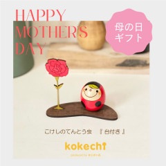 母の日　カーネーション　てんとう虫 【 たまご こけし 】 前髪ひとつ プレゼント ギフト かわいい おうち時間　願い　暮らし stayhome 癒し インテリア 木製 日本製 伝統工芸品　贈り物 置物 グッズ こけし ウッドバーニング 卵 北欧 たまご型 赤 ずきん　子供