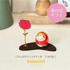母の日　カーネーション　マトリョーシカ 赤 【 たまご こけし 】 プレゼント ギフト かわいい おうち時間　願い　暮らし stayhome 癒し インテリア 木製 日本製 伝統工芸品　贈り物 置物 グッズ こけし ウッドバーニング 卵 北欧 たまご型 雑貨 ずきん 子供 人形