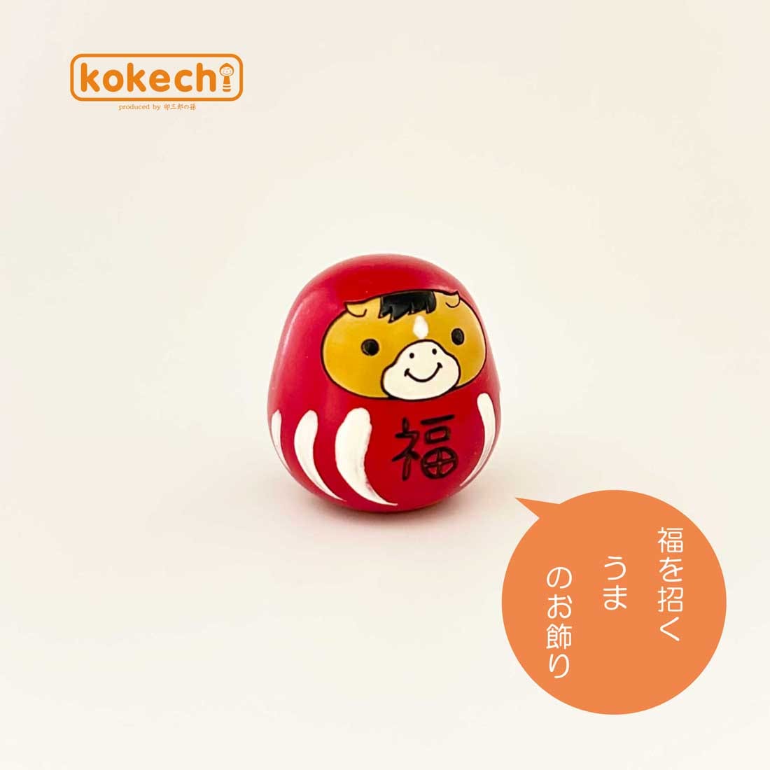 干支 午 こけし 【福ダルマ】 単品 干支の置物 馬 うま だるま 福