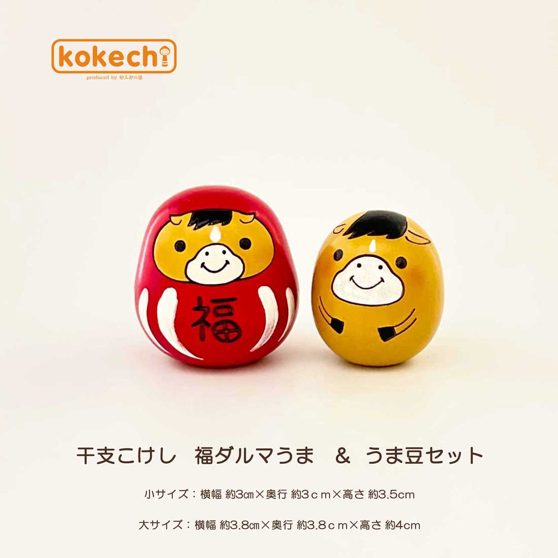 干支こけし 馬（うま）福ダルマ と 豆セット 福だるま 正月飾り 十二支