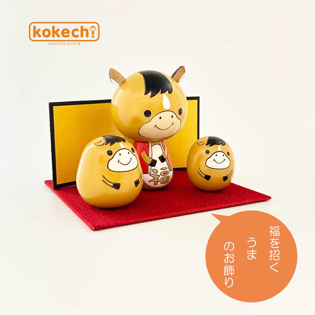 干支こけし 開運 置物 可愛い 馬 ( うま ) フルセット | ギフト,お年賀