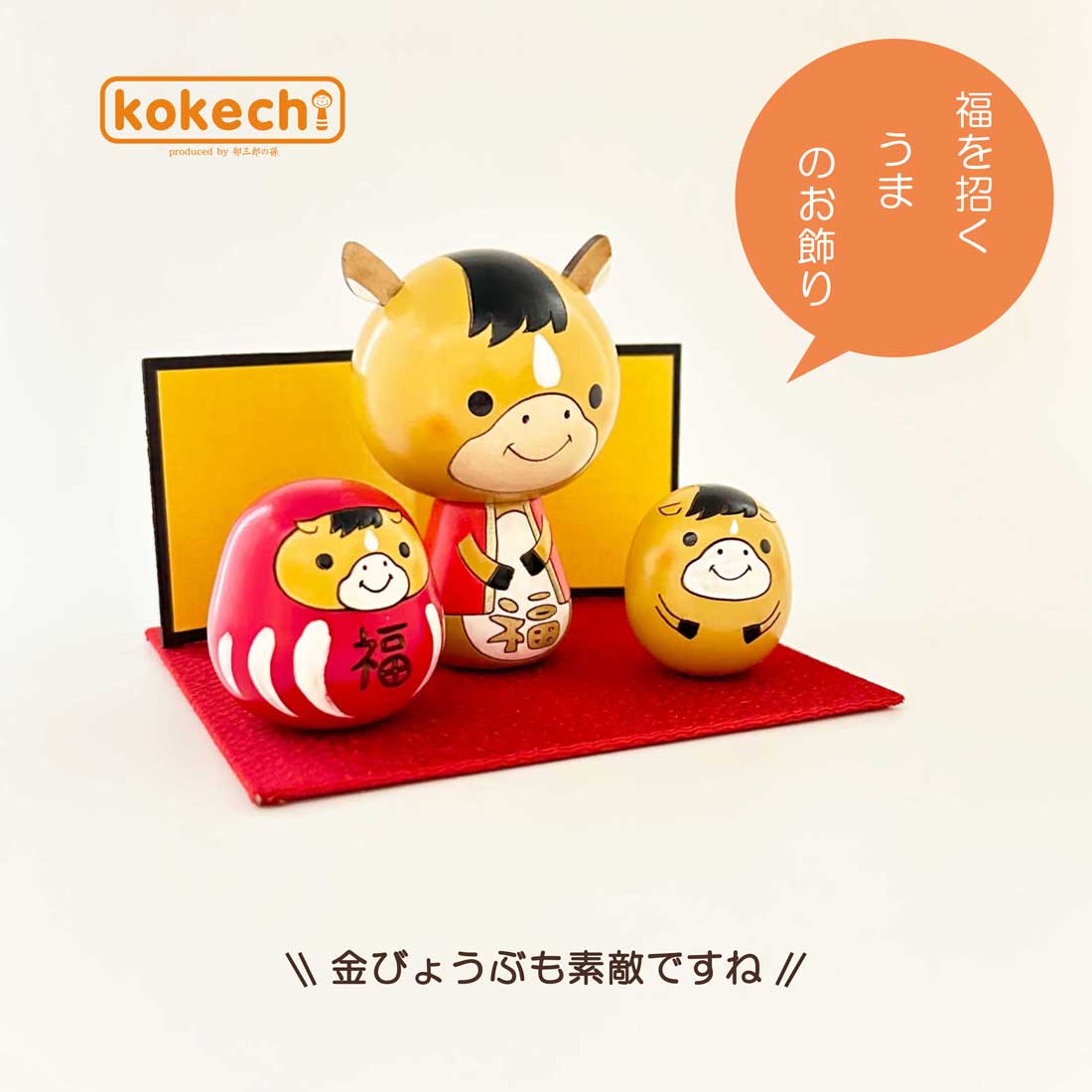 干支こけし 福々ダルマ 馬 ( うま ) フルセット | ギフト,お年賀