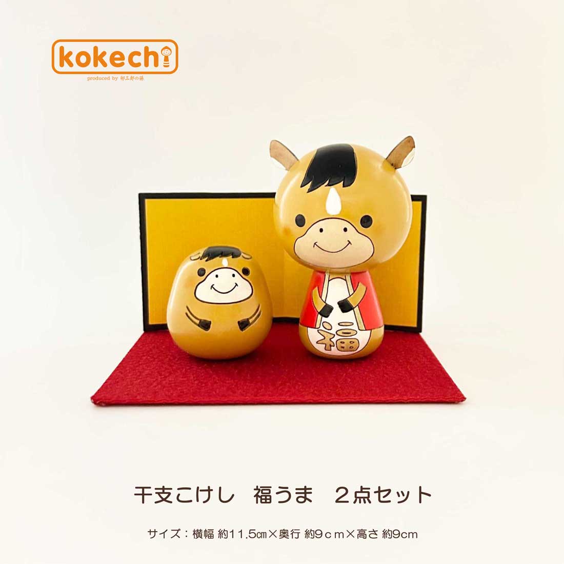 干支こけし 馬 ( うま ) 2点セット | ギフト,お年賀 | こけし屋