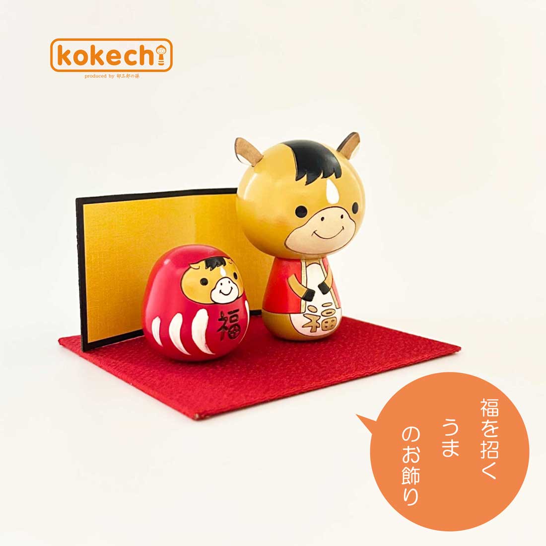 【わっこさま】ご購入品 干支こけし 福ダルマ 馬 ( うま ) 2点セット | ギフト,お年賀