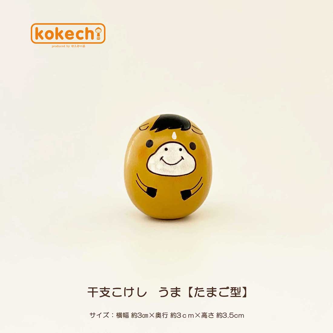 干支 うま 茶 【 たまご こけし 】 馬 ウマ 十二支 午年 干支の置物 馬 プレゼント ギフト かわいい