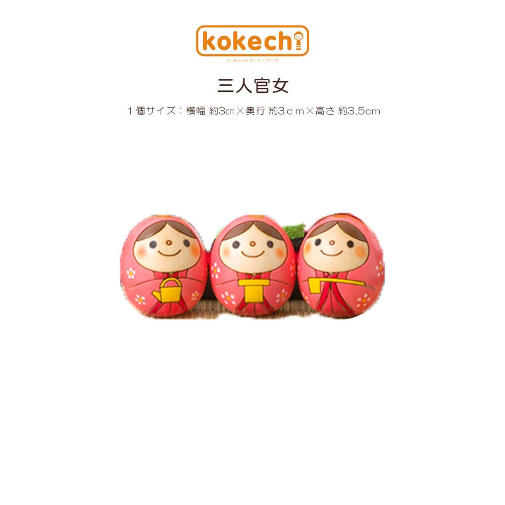 たまご 雛 こけし【 三人官女 】 お雛様 かわいい コンパクト ひな人形 インテリア 置物 雛人形 コンパクト