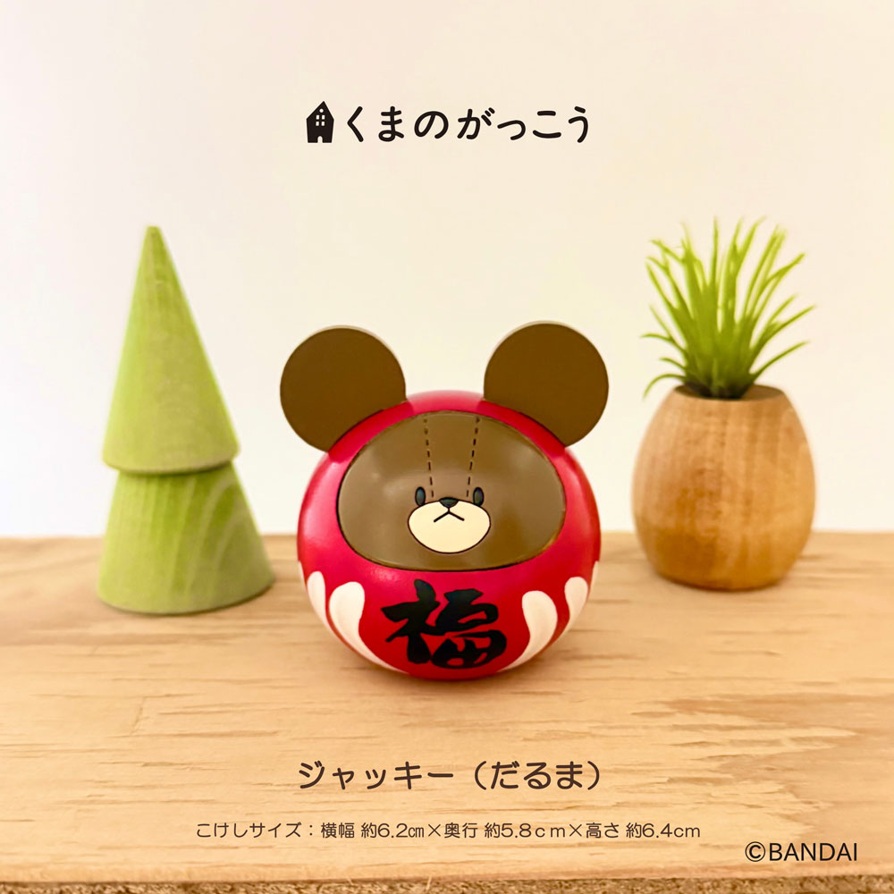 くまのがっこう ジャッキー だるま こけし 【 卯三郎こけし 】 ダルマ くまのがっこう ジャッキー グッズ 伝統 ギフト かわいい