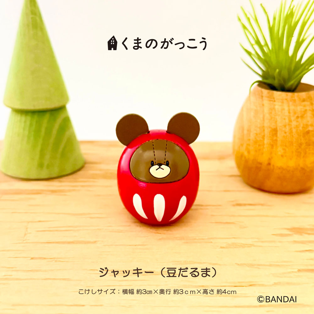 くまのがっこう ジャッキー 豆だるま こけし 【 卯三郎こけし 】 くまのがっこう ジャッキー グッズ 伝統 ギフト かわいい