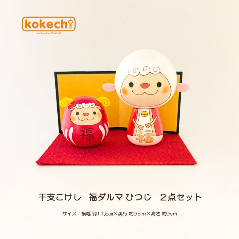 干支こけし 福ダルマ 未 ( ひつじ ) ２点セット