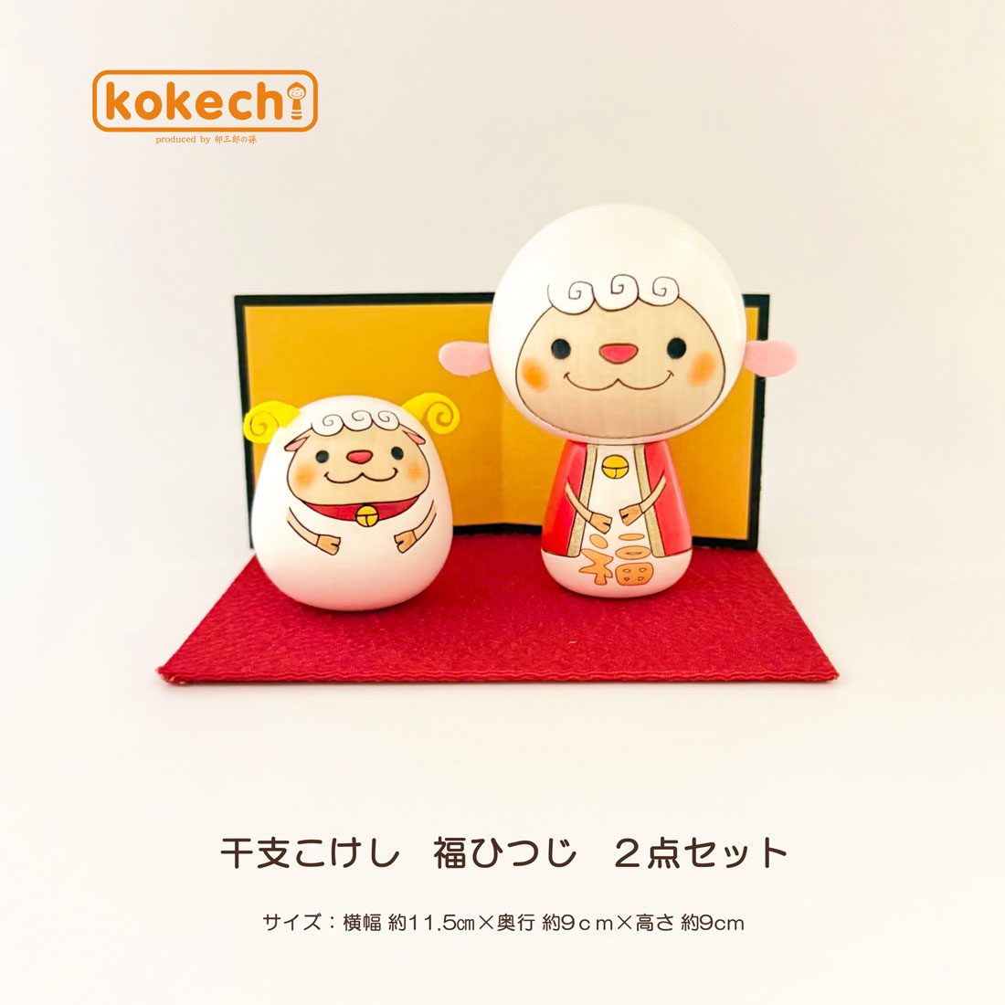 干支こけし 未 ( ひつじ ) ２点セット