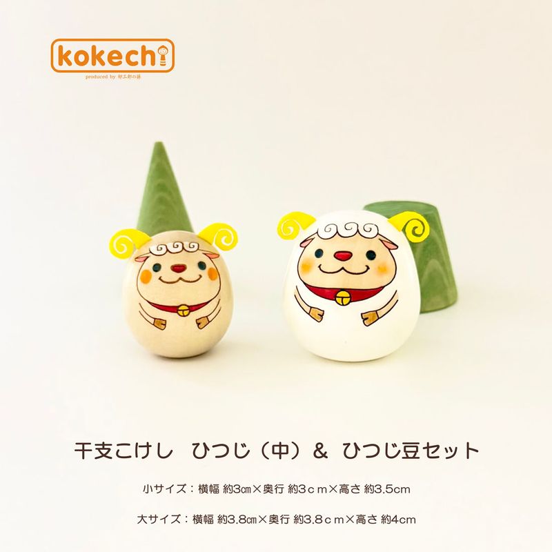 干支 ひつじ 可愛い ひつじ (中) と 豆セット 