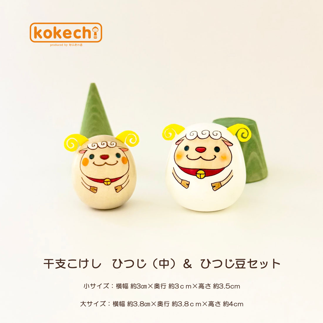 干支 ひつじ 可愛い ひつじ (中) と 豆セット 