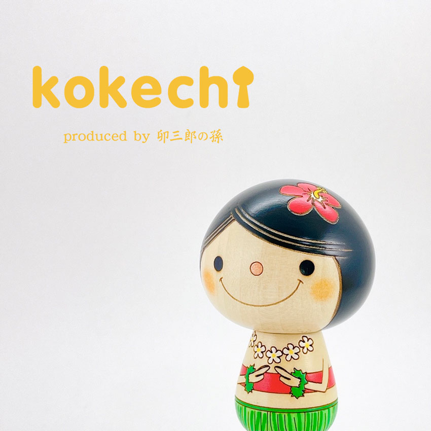 フラガール こけし 【 Hawaii 】 プレゼント ギフト かわいい おうち時間　願い　暮らし stayhome 癒し インテリア 木製 日本製 伝統工芸品　贈り物 置物 グッズ こけし サーフィン 神様 ハワイアン ハワイ 雑貨 ずきん 子供 人形　フラ ハイビスカス フラダンス