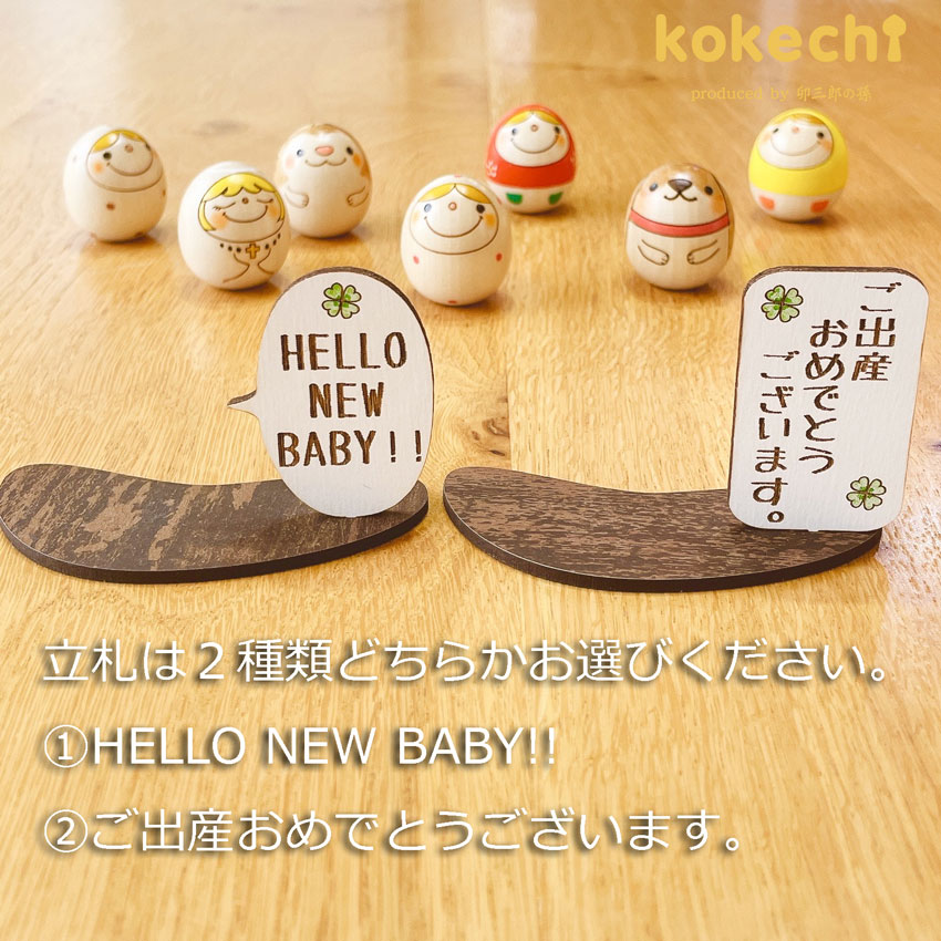 ビーグル犬 メッセージ 立札 ギフトセット 【 たまご HELLO!! 】 出産祝い 男の子 女の子 プレゼント ギフト かわいい おうち時間　願い　暮らし  癒し インテリア 木製 日本製 伝統工芸品　贈り物 置物 グッズ こけし 名入れ 北欧 雑貨 子供 人形 キッズ ベビー 赤ちゃん