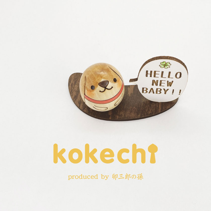 ビーグル犬 メッセージ 立札 ギフトセット 【 たまご HELLO!! 】 出産祝い 男の子 女の子 プレゼント ギフト かわいい おうち時間　願い　暮らし  癒し インテリア 木製 日本製 伝統工芸品　贈り物 置物 グッズ こけし 名入れ 北欧 雑貨 子供 人形 キッズ ベビー 赤ちゃん