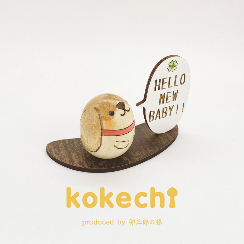 ビーグル犬 メッセージ 立札 ギフトセット 【 たまご HELLO!! 】 出産祝い 男の子 女の子 プレゼント ギフト かわいい おうち時間　願い　暮らし  癒し インテリア 木製 日本製 伝統工芸品　贈り物 置物 グッズ こけし 名入れ 北欧 雑貨 子供 人形 キッズ ベビー 赤ちゃん