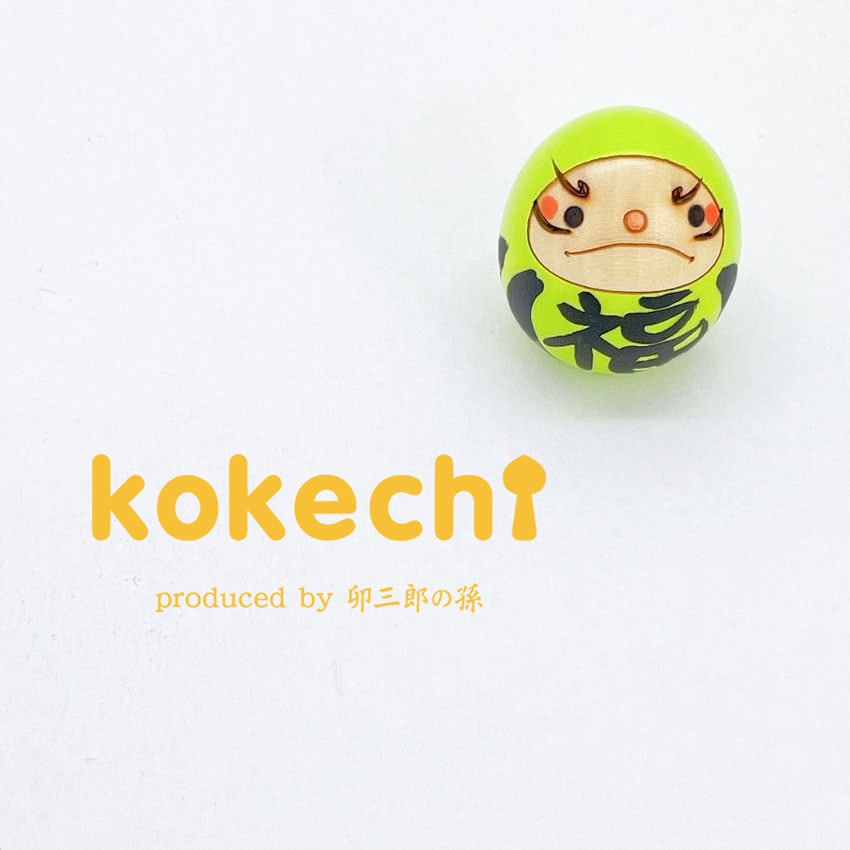 だるま 黄緑 【 たまご こけし 】 達磨 ダルマ 縁起達磨 柄 プレゼント