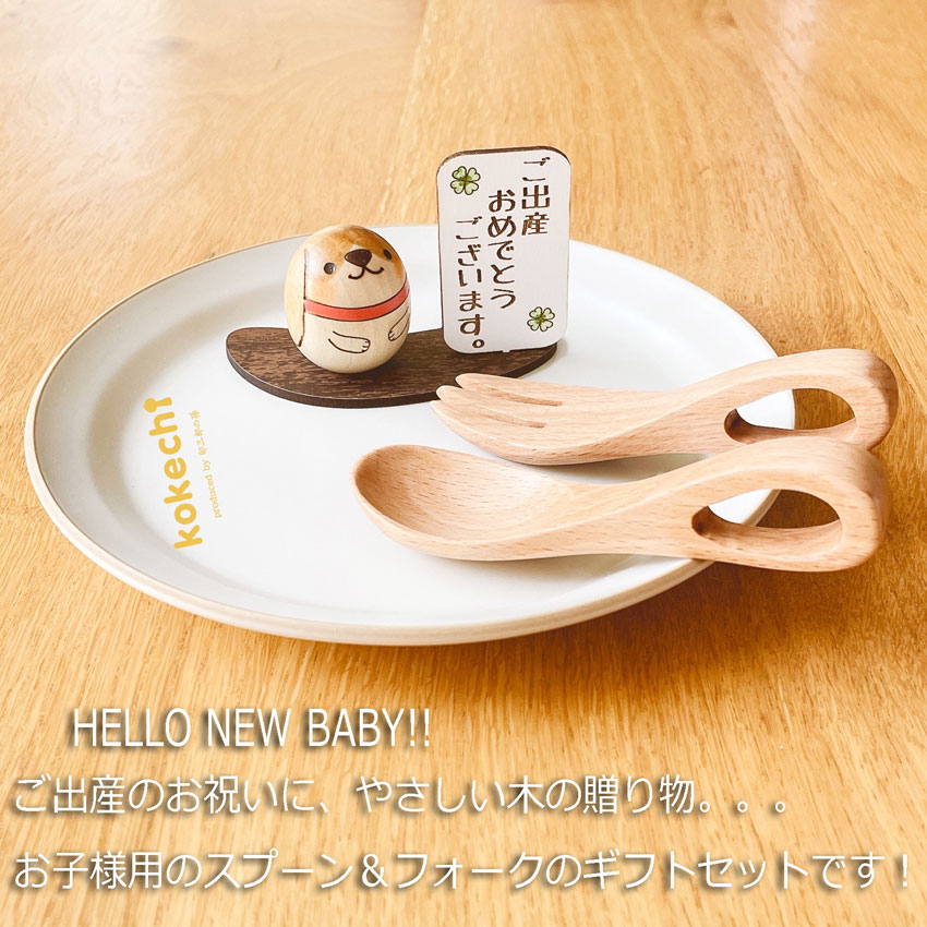 ビーグル犬 スプーン フォーク ギフトセット 【 たまご こけし 】 出産祝い 男の子 女の子 プレゼント ギフト かわいい おうち時間　願い　暮らし  癒し インテリア 木製 日本製 お食い初め　贈り物 置物 グッズ こけし 名入れ 北欧 雑貨 子供 人形 キッズ ベビー 赤ちゃん