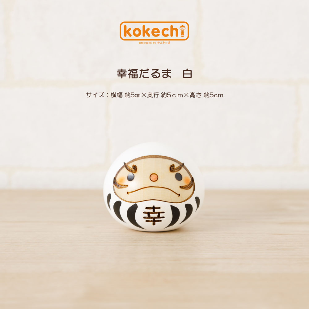 幸福 だるま 白 【 こけし 】 ダルマ 達磨  プレゼント ギフト かわいい おうち時間　願い　暮らし 癒し インテリア 木製 日本製 伝統工芸品　贈り物 置物 グッズ 干支の置物 お年賀 干支飾り 縁起物 正月飾り お飾り お正月 年末 新年 2022 お正月飾り 縁起物
