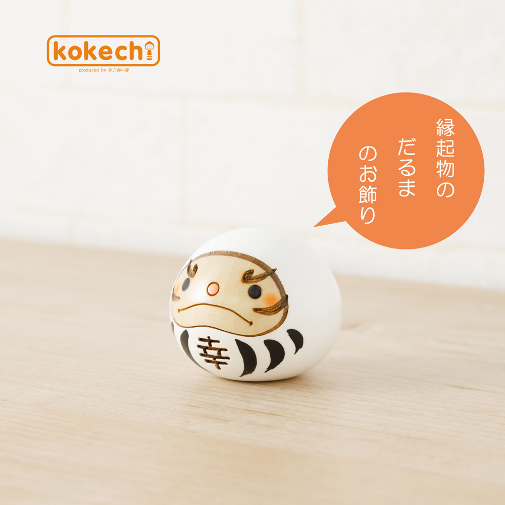 幸福 だるま 白 【 こけし 】 ダルマ 達磨  プレゼント ギフト かわいい おうち時間　願い　暮らし 癒し インテリア 木製 日本製 伝統工芸品　贈り物 置物 グッズ 干支の置物 お年賀 干支飾り 縁起物 正月飾り お飾り お正月 年末 新年 2022 お正月飾り 縁起物