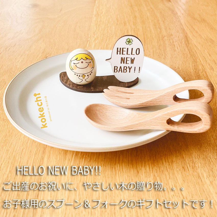 天使 スプーン フォーク ギフトセット 【 たまご こけし 】 出産祝い 男の子 女の子 プレゼント ギフト かわいい おうち時間　願い　暮らし  癒し インテリア 木製 日本製 伝統　贈り物 置物 グッズ こけし 名入れ 北欧 雑貨 子供 人形 キッズ ベビー 赤ちゃん お食い初め
