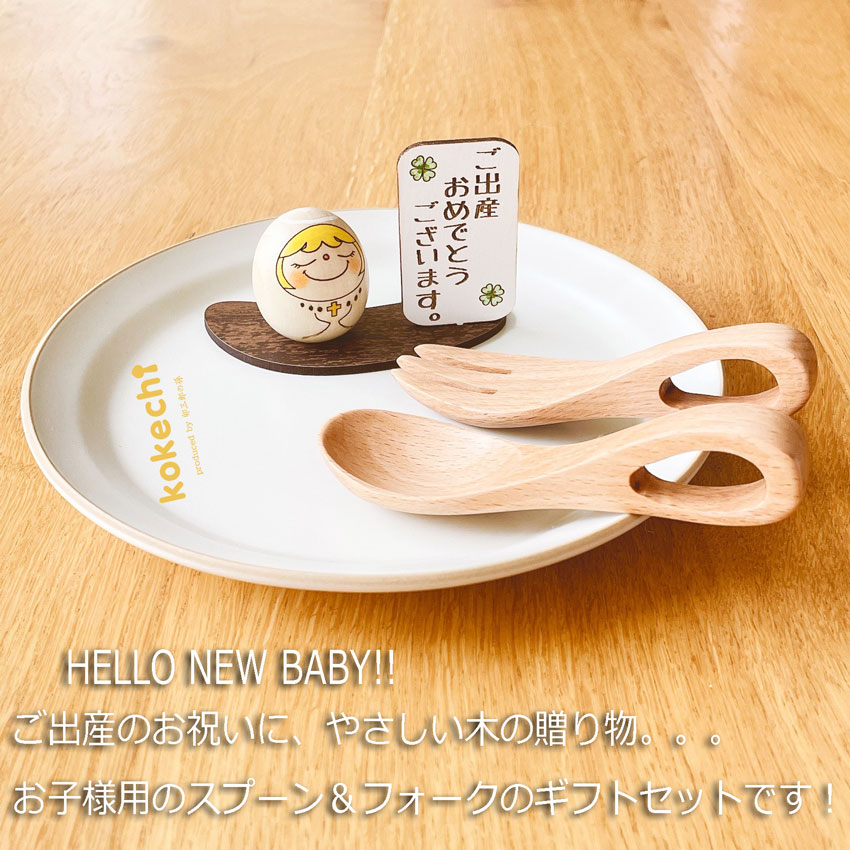 天使 スプーン フォーク ギフトセット 【 たまご こけし 】 出産祝い 男の子 女の子 プレゼント ギフト かわいい おうち時間　願い　暮らし  癒し インテリア 木製 日本製 伝統　贈り物 置物 グッズ こけし 名入れ 北欧 雑貨 子供 人形 キッズ ベビー 赤ちゃん お食い初め