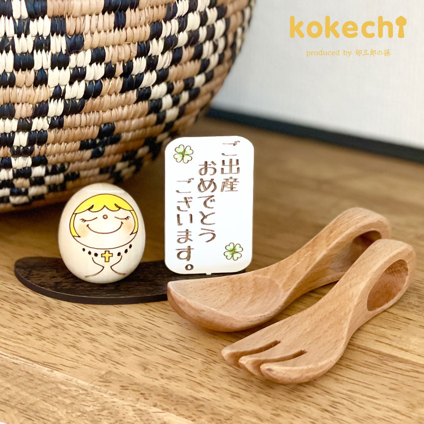 天使 スプーン フォーク ギフトセット 【 たまご こけし 】 出産祝い 男の子 女の子 プレゼント ギフト かわいい おうち時間　願い　暮らし  癒し インテリア 木製 日本製 伝統　贈り物 置物 グッズ こけし 名入れ 北欧 雑貨 子供 人形 キッズ ベビー 赤ちゃん お食い初め