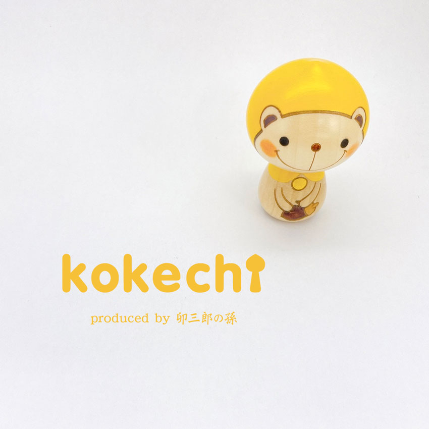 クマ ずきん 黄 【 こけし 】 プレゼント ギフト かわいい おうち時間 願い 暮らし stayhome 癒し インテリア 木製 日本製 伝統工芸品 贈り物 置物 グッズ こけし 手創り kokeshi 笑顔 雑貨 ハンドメイド雑貨 子供 キノコ ハンドメイド 手作り 作家 ハンドメイド作品 くま