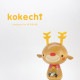 トナカイ 君 クリスマス 【 こけし 】 プレゼント ギフト かわいい おうち時間　願い　暮らし stayhome 癒し インテリア 木製 日本製 伝統工芸品　贈り物 置物 グッズ こけし ウッドバーニング 卵 北欧 お飾り 雑貨 子供 Xmas メリークリスマス　サンタクロース