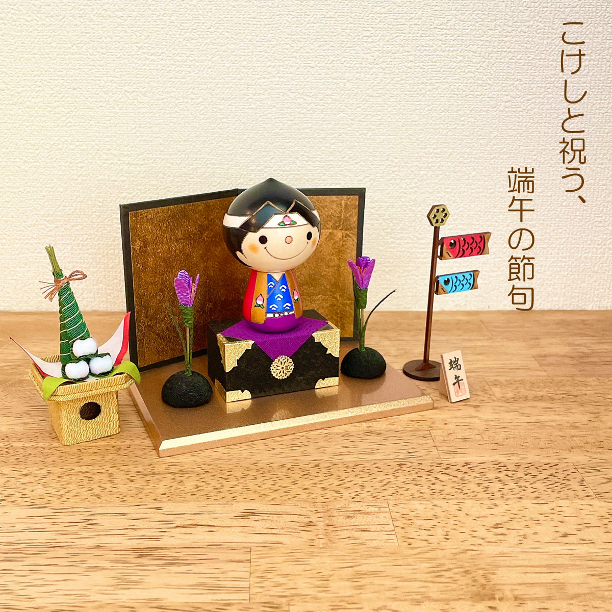 桃太郎 こけし 【 鯉のぼり ちまきセット 】 端午の節句 五月人形 コンパクト おしゃれ 木製 5月人形 こどもの日 インテリア 兜 モダン 鎧兜 鎧飾り 子供大将 子供の日 プレゼント ギフト 日本製 伝統工芸品 おうち時間 願い 暮らし stayhome 癒し  贈り物 置物 グッズ